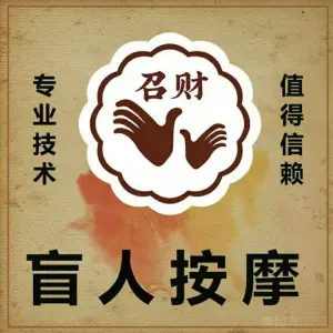 召财盲人推拿 title=