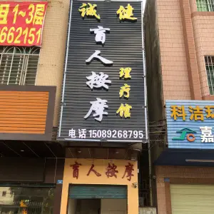 诚健盲人按摩 title=