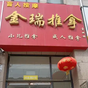 金瑞推拿盲人按摩 title=