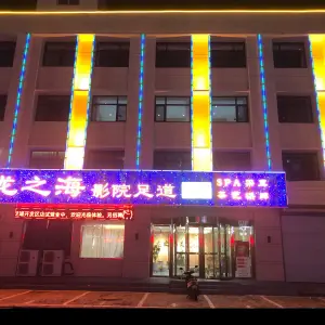 龙之海影院足道·SPA·采耳（开发区店） title=