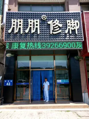 朋朋修脚（松岚街格林小镇店）的logo