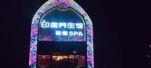 阿育吠陀梵医馆（骆驼店） title=