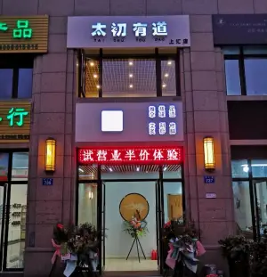 太初有道推拿（鑫汇家园店） title=