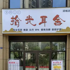 拾光耳舍（润城店） title=