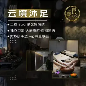 云境沐足spa title=