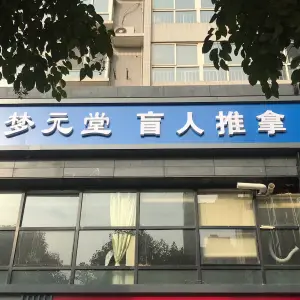 梦元堂盲人推拿（凤华路店） title=