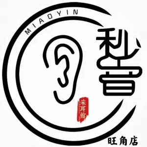 秒音采耳文化生活馆（旺角店）的logo