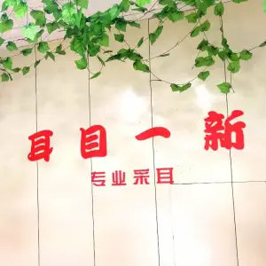 耳目一新专业采耳 title=