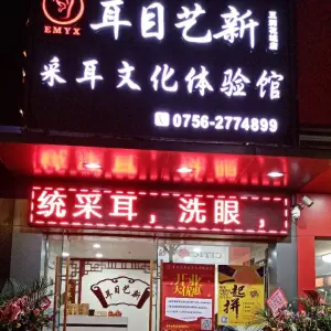 耳目艺新（五洲花城店） title=