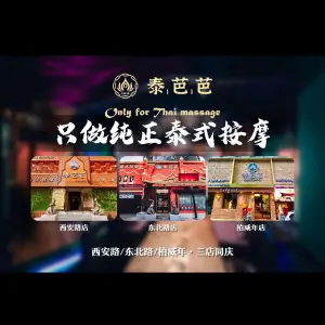 泰芭芭·泰式按摩SPA（柏威年店） title=