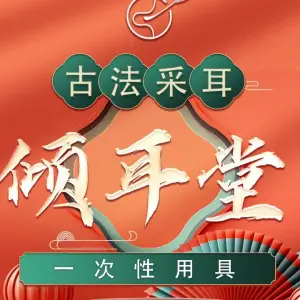 倾耳堂古法采耳·头疗（红庙店） title=