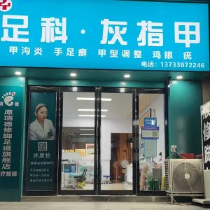 足科灰指甲·修脚·甲沟炎的logo