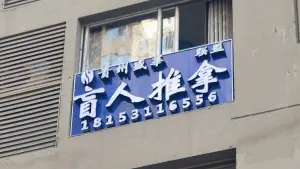 贵州盛华盲人推拿联盟（亚太中心店）的logo