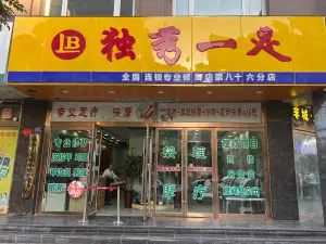 独秀一足修脚·灰指甲·脚病修护理疗馆（世纪花园店）