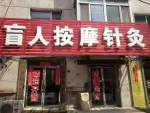 盲人按摩（南关路店） title=