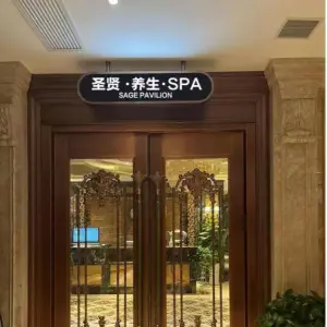 SagePavilion圣贤阁·SPA的logo