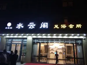 水云阁足浴会所（月亮城小区店）