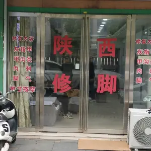 陕西专业修脚（长青北路店） title=