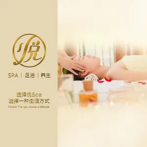 悦SPA｜足浴｜养生 title=