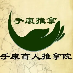 手康盲人足疗按摩保健中心（丰富路总店） title=