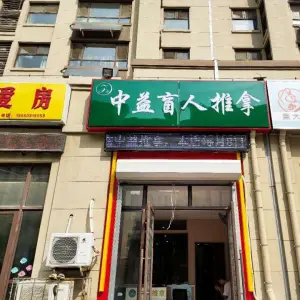 中益盲人推拿的logo