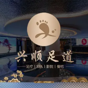 兴顺养生足道·自助餐·意境SPA（澜沧店）的logo