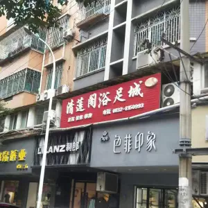 清莲阁浴足城 title=