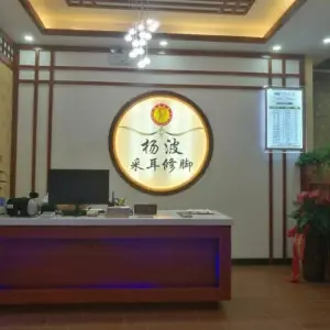 杨波采耳修脚（下元店） title=