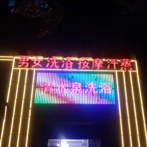 清水泉洗浴（墨香路店）