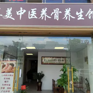 善美健康养骨养生馆 title=