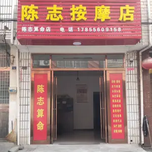 陈志盲人按摩店 title=