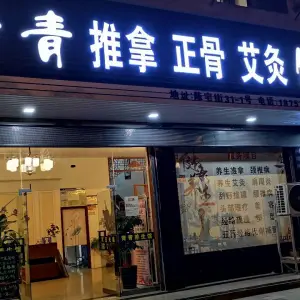 青青推拿正骨艾灸馆（陈宅街店） title=