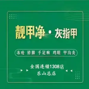 靓甲净·灰指甲·甲沟炎·修脚（张公桥店）的logo