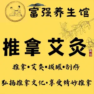 富强养生馆（昌平山路店） title=