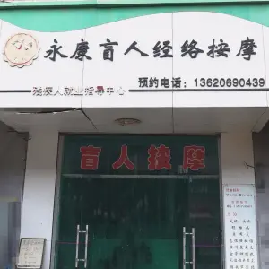 永康盲人经络按摩