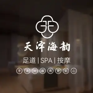 天泽海韵健康公馆 title=