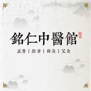 铭仁中医诊所·艾灸推拿 title=