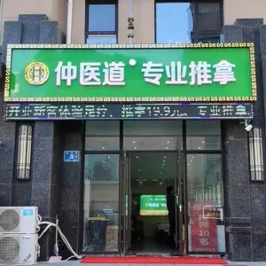 仲医道专业推拿 title=
