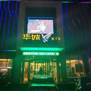 华城KTV（宏业·炮台山西）