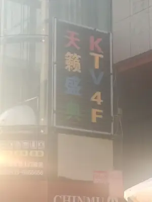 天籁盛典KTV title=