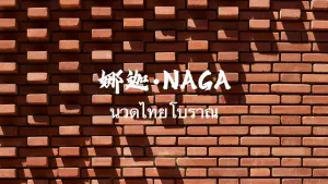 娜迦Naga·傣泰古法按摩（婆罗店） title=