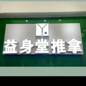 益身堂盲人推拿（武广店） title=