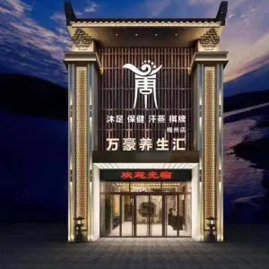 万豪养生汇（梅州店） title=