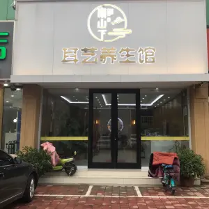 南山下耳艺采耳 title=