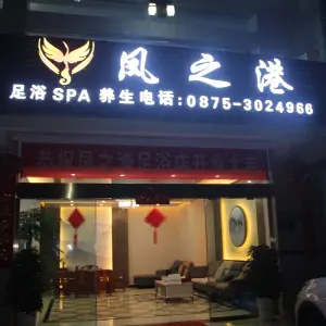 凤之港足浴SPA