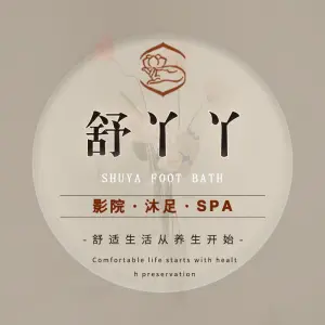 舒丫丫影院沐足SPA title=