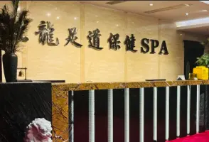 熙龙足浴 SPA title=