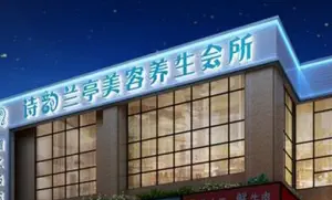 诗韵健康管理养生SPA（西城尚锦店） title=