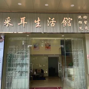 采耳生活馆的logo