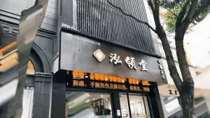 泓领堂中医正骨（前福路店） title=